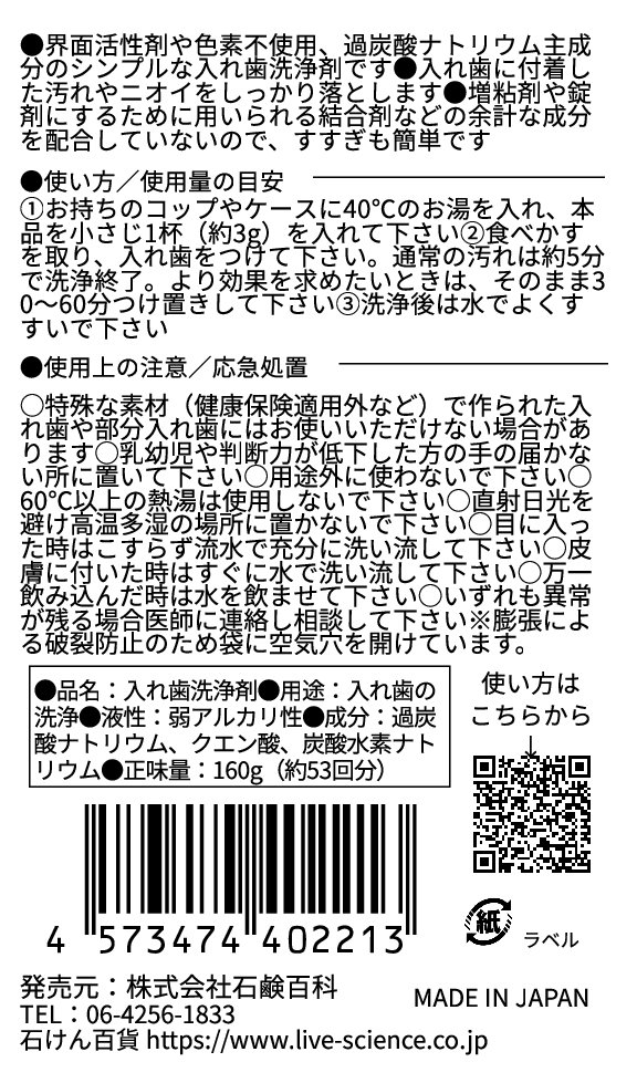 hyakka 石けん百貨 入れ歯洗浄剤 160g 過炭酸ナトリウム 無香料 オーラルケア いれば 消臭 ぬめり 匂い 汚れ ぴかぴか 界面活性剤フリー キレート剤 漂白剤 増粘剤 結着剤 着色料 香料 石油由来成分 不使用 石鹸 石鹸百科 石鹸百貨