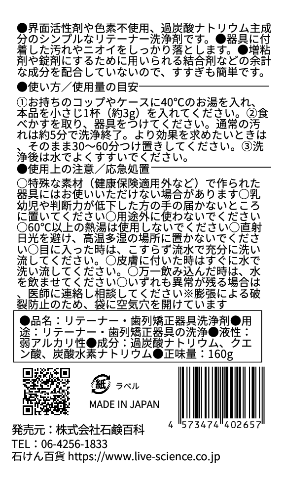 hyakka 石けん百貨 ナチュラルリテーナー 洗浄剤 160g 大容量 2ヶ月分 歯列 矯正 マウスピース ぬるぬる ぬめり取り つけ置き 洗う 消臭 無香料 無添加 無配合 キレート剤 石油由来成分 不使用 界面活性剤フリー 石鹸百科 石鹸百貨