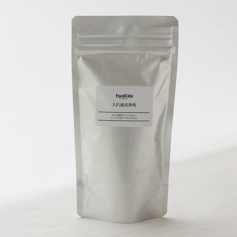 hyakka 石けん百貨 入れ歯洗浄剤 160g 過炭酸ナトリウム 無香料 オーラルケア いれば 消臭 ぬめり 匂い 汚れ ぴかぴか 界面活性剤フリー キレート剤 漂白剤 増粘剤 結着剤 着色料 香料 石油由来成分 不使用 石鹸 石鹸百科 石鹸百貨