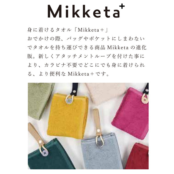 【メール便】身に着けるフェイスタオルMikketaプラス
