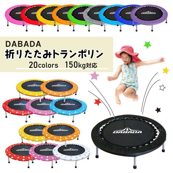 DABADA(ダバダ):折りたたみトランポリン