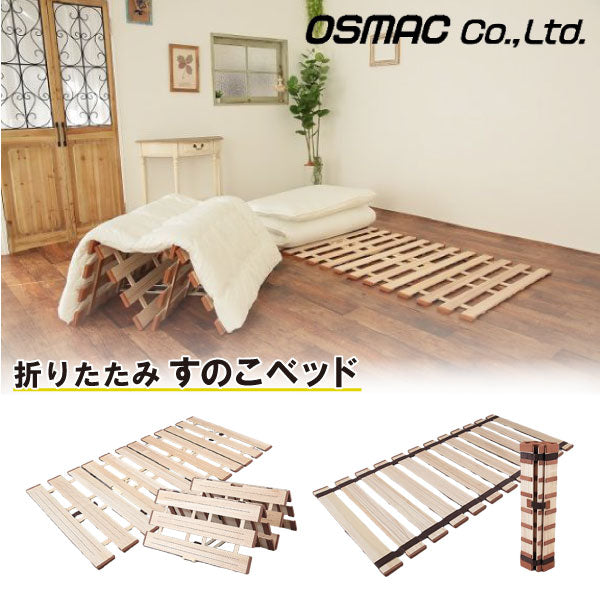 オスマック(OSMAC):薄型軽量幅広すのこベッド