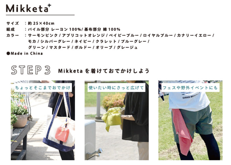 【メール便】身に着けるフェイスタオルMikketaプラス