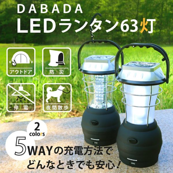DABADA ダバダ LEDランタン 63灯 停電の備えに 夜間のお供に おしゃれ LED ランタン ソーラー 手回し USB 充電式 防災 災害 停電 アウトドア キャンプ BBQ 釣り 夜間 散歩 多機能 軽量 持ち運び 便利 長時間点灯 シガーソケット 乾電池 DABADA