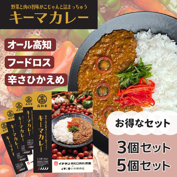 イチネン高知日高村農園 キーマカレー