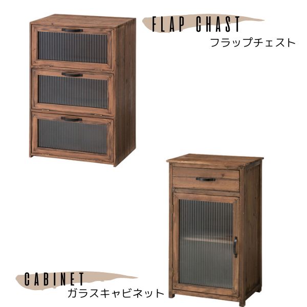 フラップチェスト&ガラスキャビネット