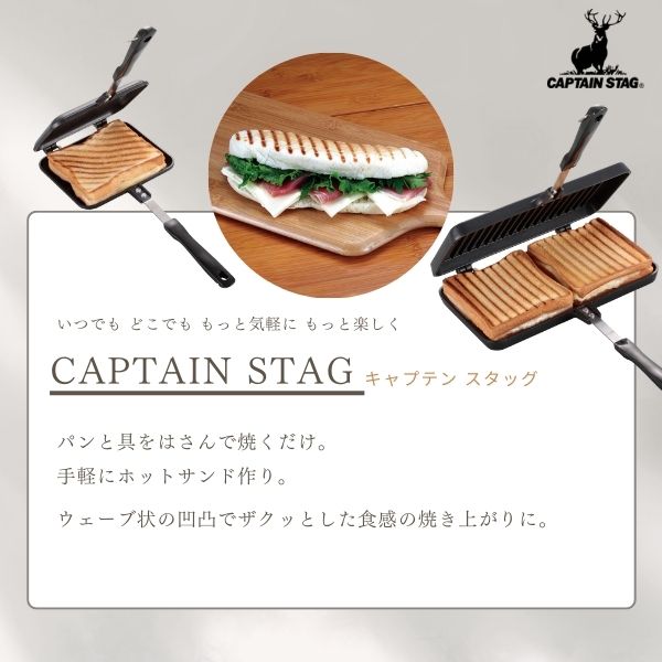 CAPTAIN STAG(キャプテンスタッグ) キャストアルミ ホットサンド トースター ダブルサンドトースター (ウェーブ) UG-3081 アウトドア キャンプ キャプテンスタッグ バーベキュー 調理 UG-3080 ホットサンドトースター