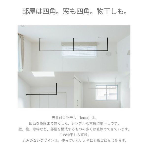 森田アルミ工業 天井付け物干し kacu 室内物干し 部屋干し オシャレ インテリア シンプル デザイン 直線 アルミ製 ホワイト ブラック フレキシブル 省スペース 雨 梅雨 洗濯物 乾燥 物干し 常設型 壁付け L字施工 ミニマル生活 シンプルライフ オシャレ収納 直線デザイン