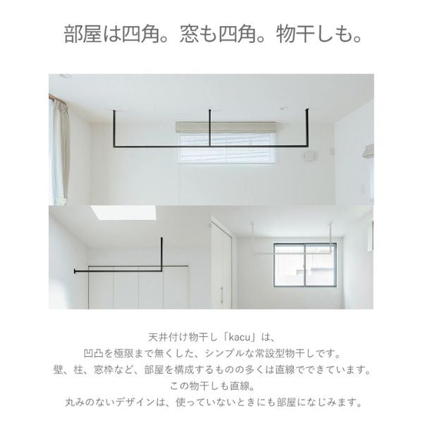 森田アルミ工業(morita) 天井付け物干し kacu E字 室内物干 部屋干し インテリア オシャレ ホワイト ブラック