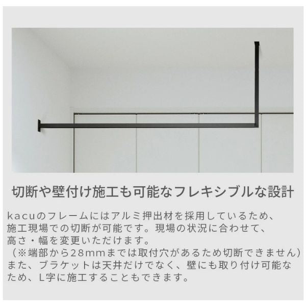 森田アルミ工業 天井付け物干し kacu 室内物干し 部屋干し オシャレ インテリア シンプル デザイン 直線 アルミ製 ホワイト ブラック フレキシブル 省スペース 雨 梅雨 洗濯物 乾燥 物干し 常設型 壁付け L字施工 ミニマル生活 シンプルライフ オシャレ収納 直線デザイン