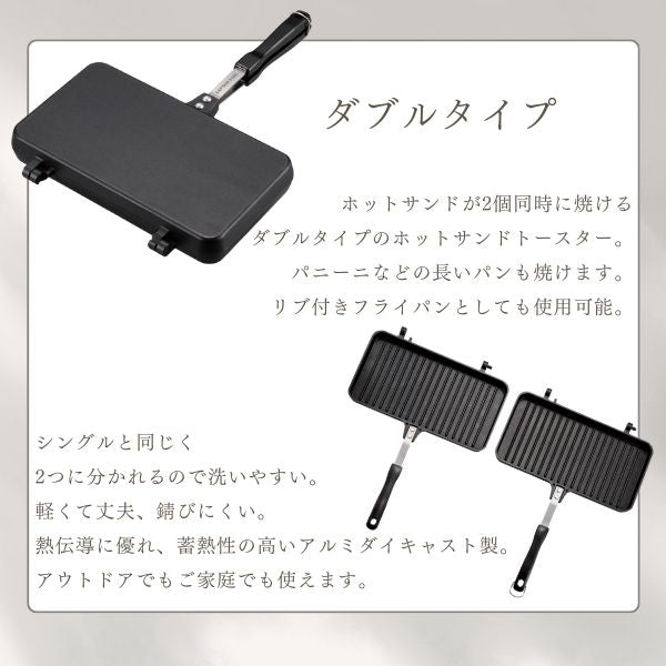 CAPTAIN STAG(キャプテンスタッグ) キャストアルミ ホットサンド トースター ダブルサンドトースター (ウェーブ) UG-3081 アウトドア キャンプ キャプテンスタッグ バーベキュー 調理 UG-3080 ホットサンドトースター