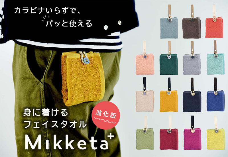 【メール便】身に着けるフェイスタオルMikketaプラス