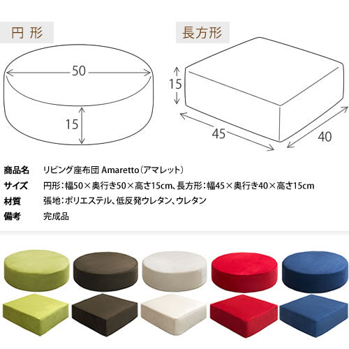 リビング座布団 Amaretto(アマレット)