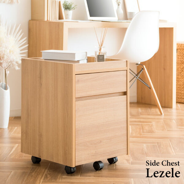 サイドチェスト Lezele(ルゼル)