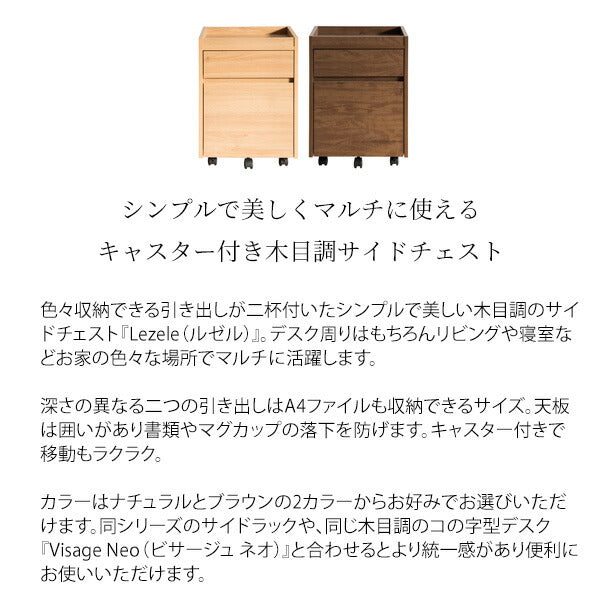 サイドチェスト Lezele(ルゼル)