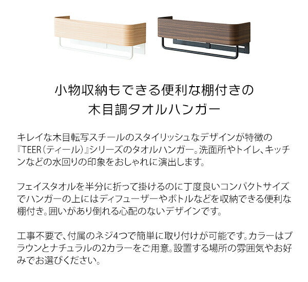 タオルハンガー TEER(ティール)