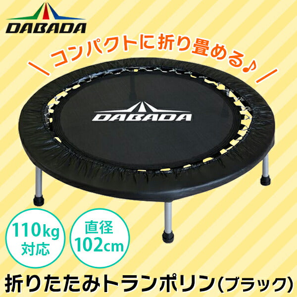折りたたみトランポリン ブラック