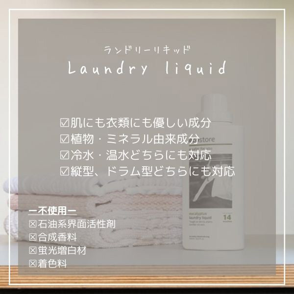 ランドリーリキッド ユーカリ 500ml
