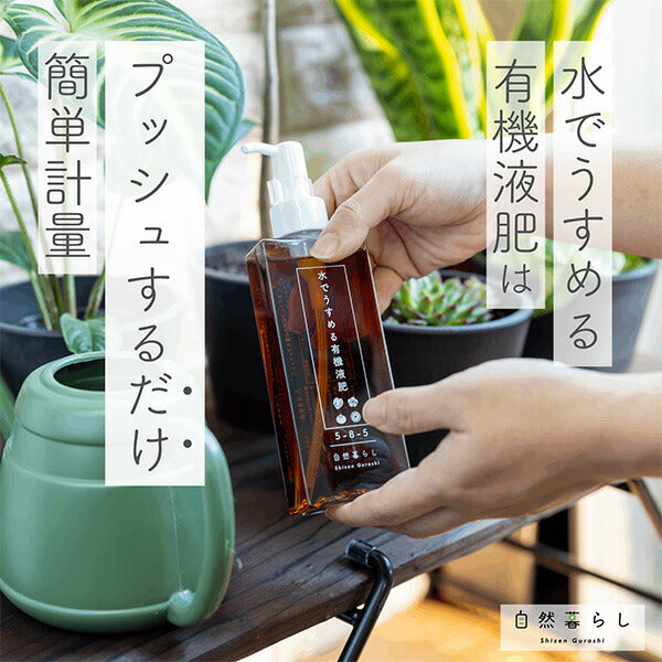 水でうすめる有機液肥150ml