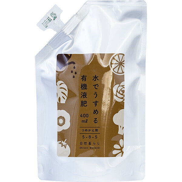 水でうすめる有機液肥詰替えパウチ400ml