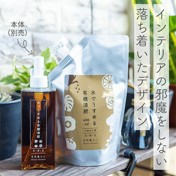 水でうすめる有機液肥詰替えパウチ400ml
