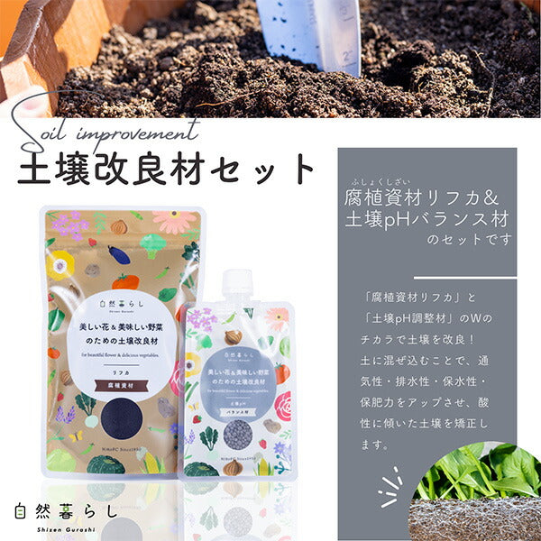 土壌改良材セット240g