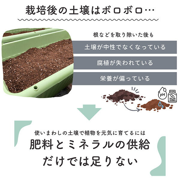 土壌改良材セット240g