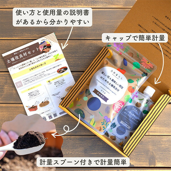 土壌改良材セット240g
