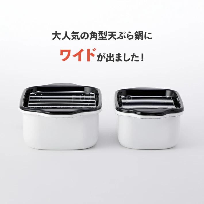 角型天ぷらホーロー鍋ワイド(ホワイト)スノコ・温度計付き