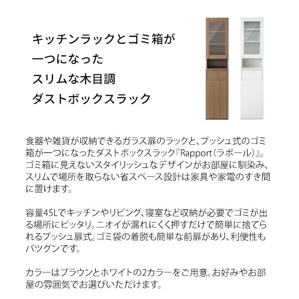 ダストボックスラック Rapport(ラポール)