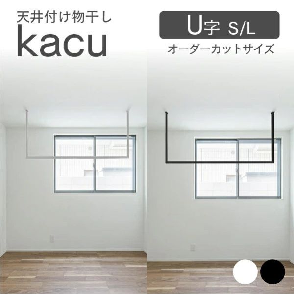 森田アルミ工業 天井付け物干し kacu 室内物干し 部屋干し オシャレ インテリア シンプル デザイン 直線 アルミ製 ホワイト ブラック フレキシブル 省スペース 雨 梅雨 洗濯物 乾燥 物干し 常設型 壁付け L字施工 ミニマル生活 シンプルライフ オシャレ収納 直線デザイン