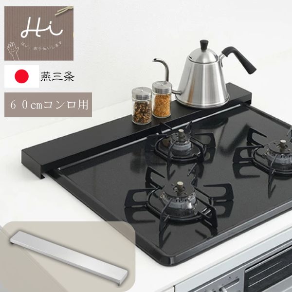 ヨシカワ すっきりフィットする排気口カバー/ステンレス/クラシックブラック/1306205/1306204 /日本製/燕三条/排気口カバー/コンロカバー/スマート/フラットグリルカバー/調味料ラック/コンロ奥ラック/魚焼きグリル/カバー/鍋置き