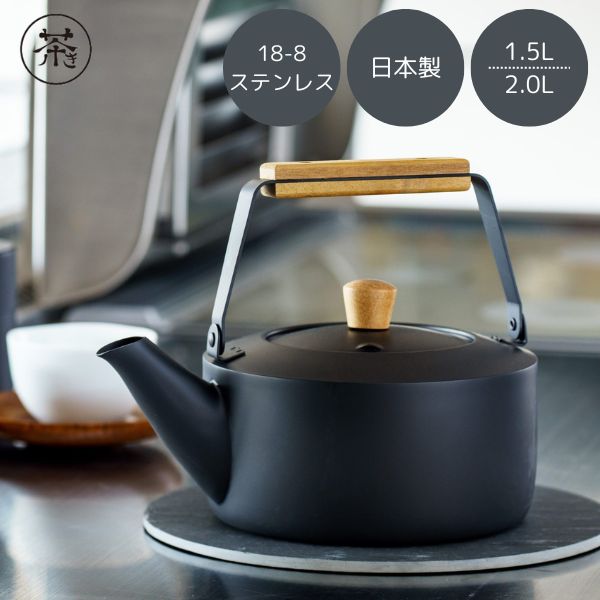 ミヤコ 茶き くろいろケトル 1.5L 2.0L クロ CHA-11 CHA-12 キッチン やかん ケトル ステンレス