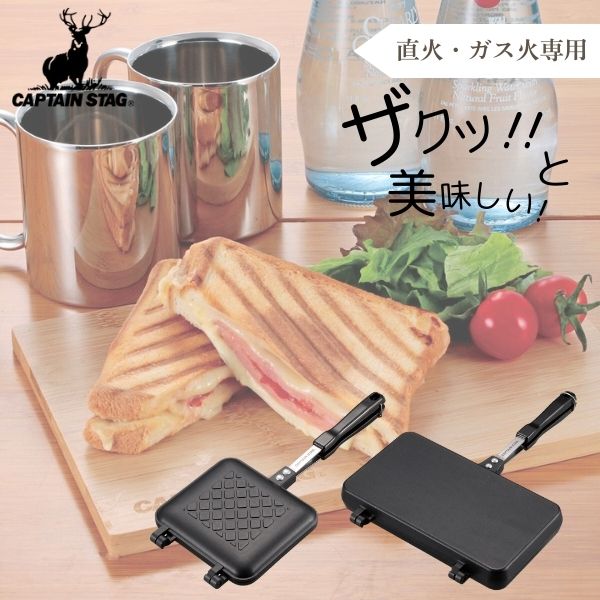 CAPTAIN STAG（キャプテンスタッグ） キャストアルミ ホットサンド トースター ダブルサンドトースター （ウェーブ） UG-3081 アウトドア キャンプ キャプテンスタッグ バーベキュー 調理 UG-3080 ホットサンドトースター