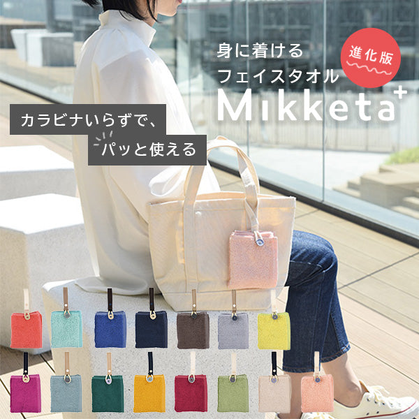 【メール便】身に着けるフェイスタオルMikketaプラス