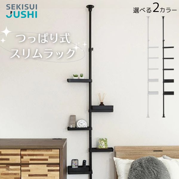 積水樹脂 つっぱり式スリムラック/ブラック/TSR-LBK/ホワイト/TSR-LW/スリム/突っ張り棒/縦/突っ張り/突っ張り収納/強力/リビング収納/洗面台収納/洗面収納/伸縮式/高さ調節/省スペース