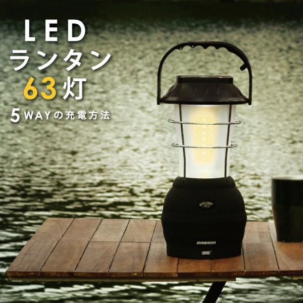 DABADA ダバダ LEDランタン 63灯 停電の備えに 夜間のお供に おしゃれ LED ランタン ソーラー 手回し USB 充電式 防災 災害 停電 アウトドア キャンプ BBQ 釣り 夜間 散歩 多機能 軽量 持ち運び 便利 長時間点灯 シガーソケット 乾電池 DABADA
