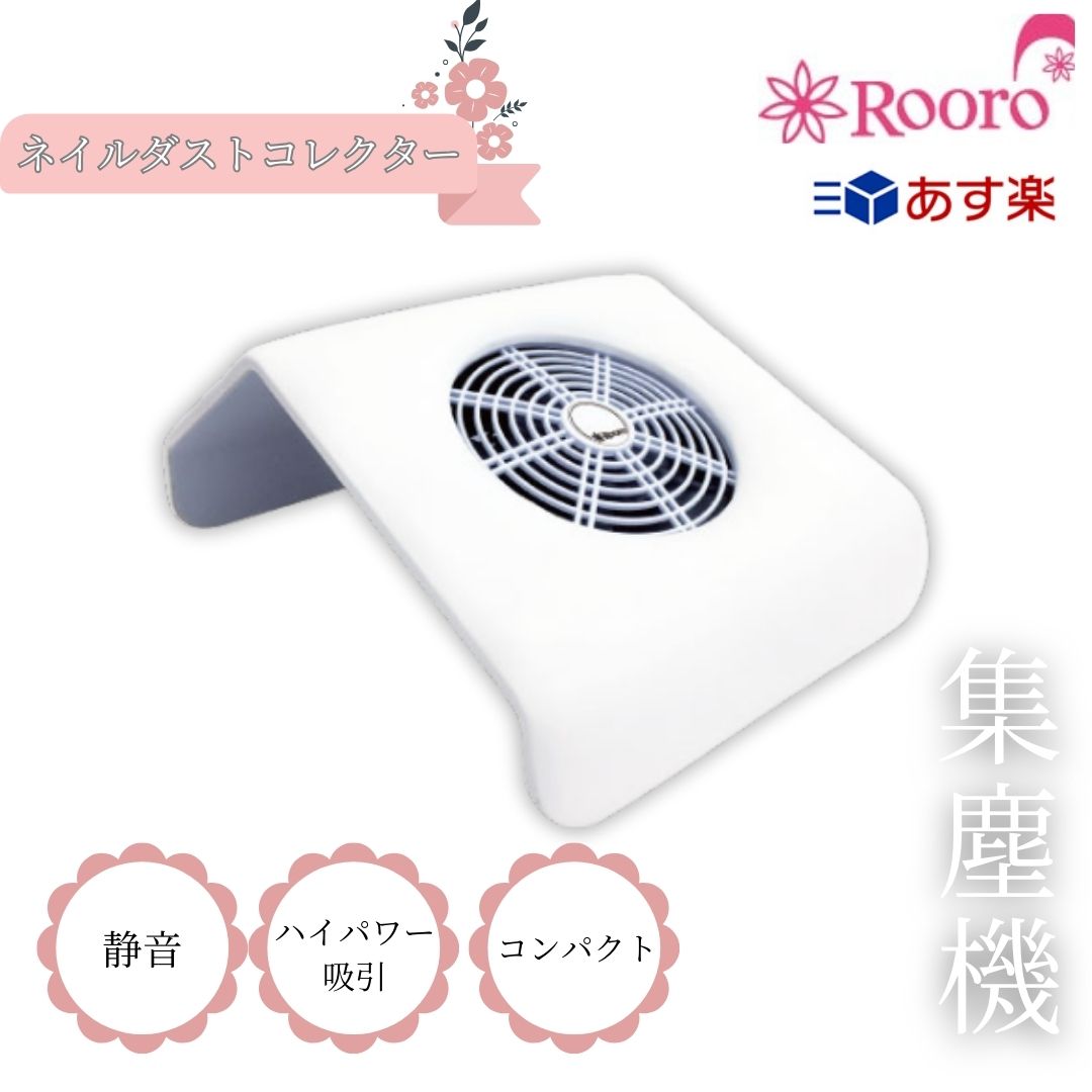 柳瀬（Rooro）ネイルダストコレクタースーパー RO-DCS ローロ Rooro ネイル 集塵機 ダスト コレクター ネイル 静音 ネイルダストクリーナー 使用簡単 ジェルネイルオフ ジェルネイル オフ プロ セルフネイル ネイルケア ネイルマシーン ジェルネイル