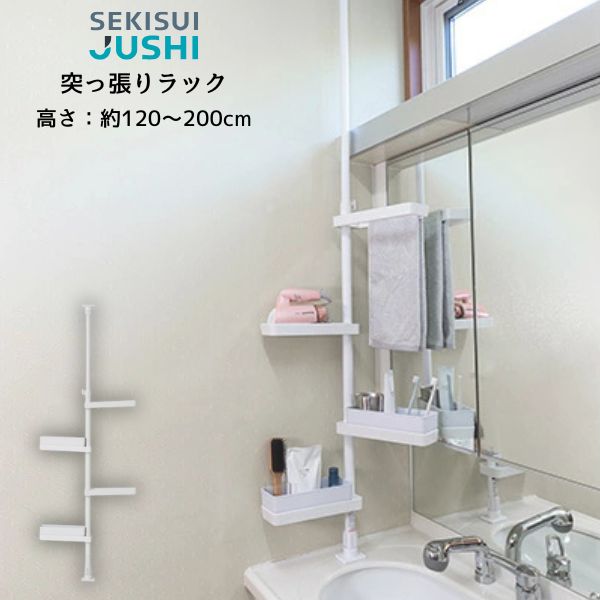 積水樹脂 つっぱり式スリムラック TSR-SW/スリム/突っ張り棒/縦/突っ張り/突っ張り収納/強力/リビング収納/洗面台収納/洗面収納/伸縮式/高さ調節/省スペース