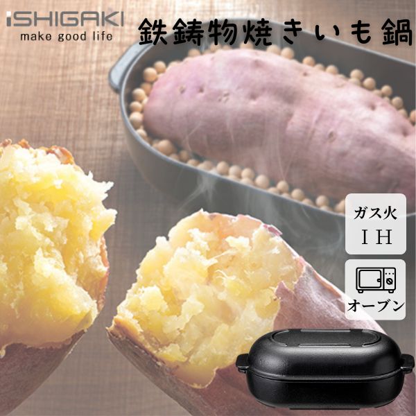 イシガキ産業 鉄鋳物焼きいも鍋 4495