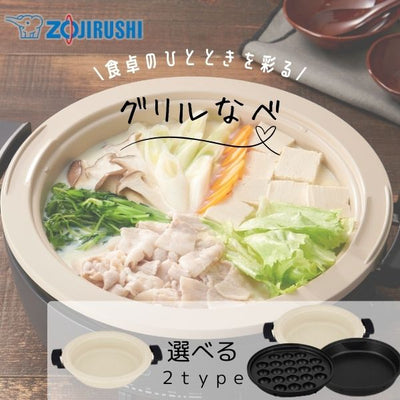 象印 グリルナベ EP-FA10/EP-FS30 土鍋風 たこ焼き すき焼き 1枚/3枚プレート 直火対応