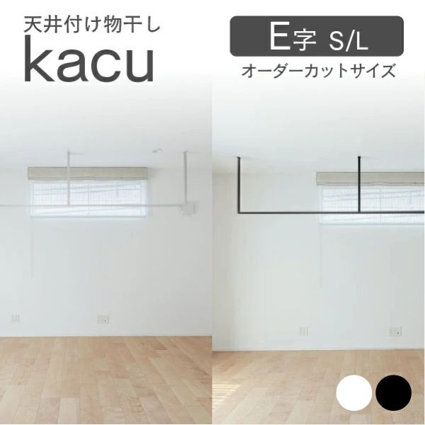 森田アルミ工業（morita） 天井付け物干し kacu E字 室内物干 部屋干し インテリア オシャレ ホワイト ブラック