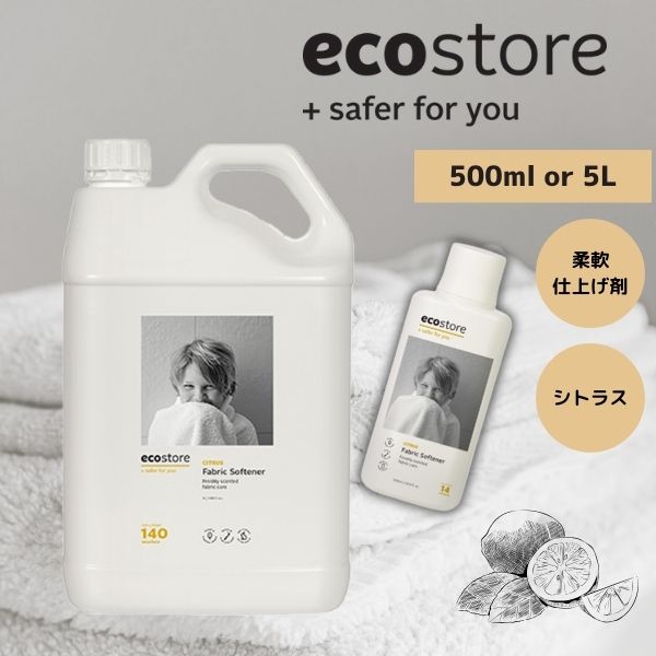 エコストア ファブリックソフナー 柔軟仕上げ剤　ecostore 業務用　濃縮タイプ 柔軟剤　洗剤　家庭用　5L　500ml　一部あす楽　天然 自然 植物由来 敏感肌 低刺激 やさしい ベビー 赤ちゃん　さわやか 爽やか すっきり 衣類 洗濯　環境に優しい 肌に優しい 天然成分 柔軟洗剤