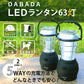 DABADA ダバダ LEDランタン 63灯 停電の備えに 夜間のお供に おしゃれ LED ランタン ソーラー 手回し USB 充電式 防災 災害 停電 アウトドア キャンプ BBQ 釣り 夜間 散歩 多機能 軽量 持ち運び 便利 長時間点灯 シガーソケット 乾電池 DABADA