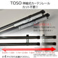 TOSO（トーソー）伸縮式カーテンレール シングル / ダブル 幅0.6〜4.0m カット不要 天井付け・正面付け