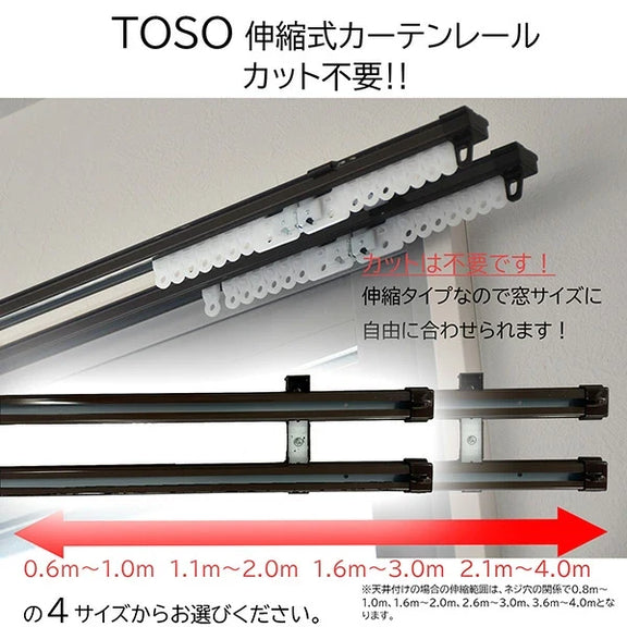 TOSO（トーソー）伸縮式カーテンレール シングル / ダブル 幅0.6〜4.0m カット不要 天井付け・正面付け