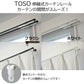 TOSO（トーソー）伸縮式カーテンレール シングル / ダブル 幅0.6〜4.0m カット不要 天井付け・正面付け