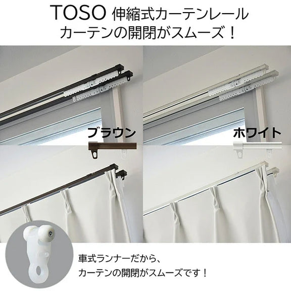TOSO（トーソー）伸縮式カーテンレール シングル / ダブル 幅0.6〜4.0m カット不要 天井付け・正面付け