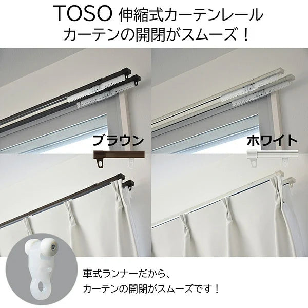 TOSO（トーソー）伸縮式カーテンレール シングル / ダブル 幅0.6〜4.0m カット不要 天井付け・正面付け