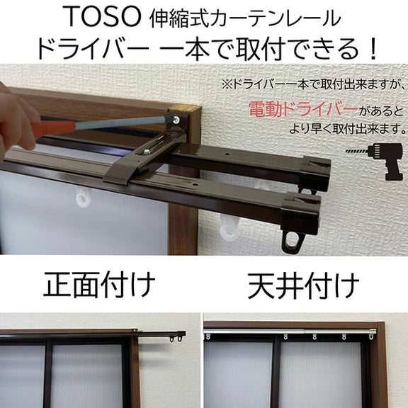 TOSO（トーソー）伸縮式カーテンレール シングル / ダブル 幅0.6〜4.0m カット不要 天井付け・正面付け
